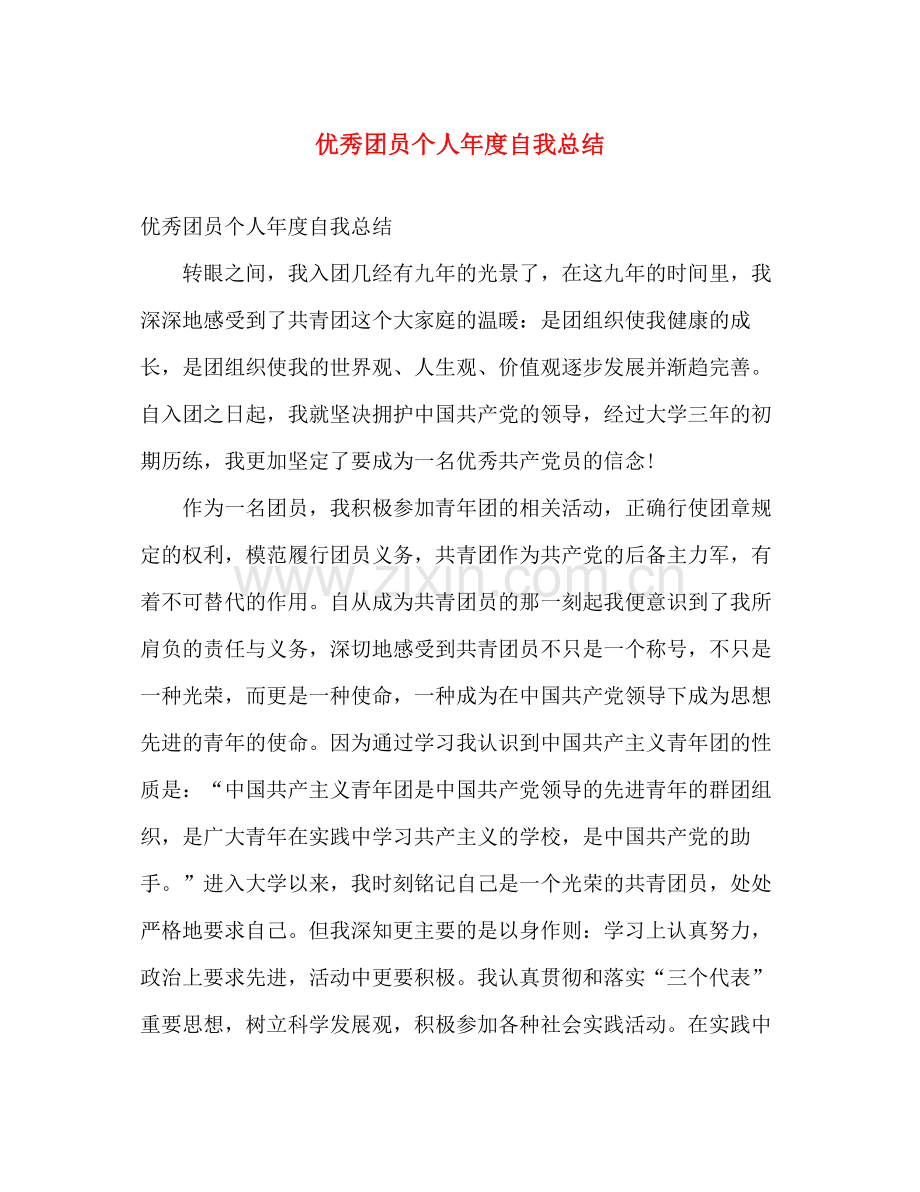 优秀团员个人年度自我总结 .docx_第1页