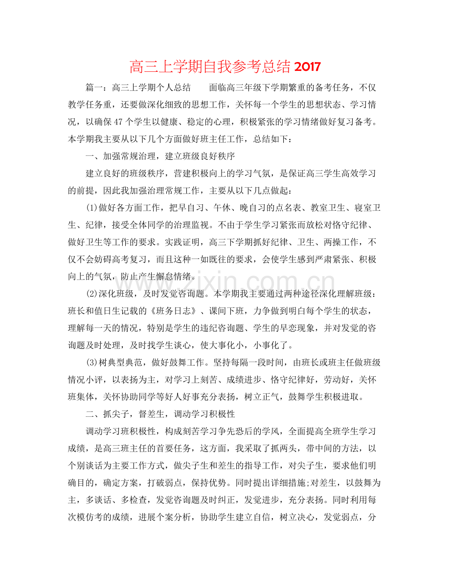 高三上学期自我参考总结2.docx_第1页