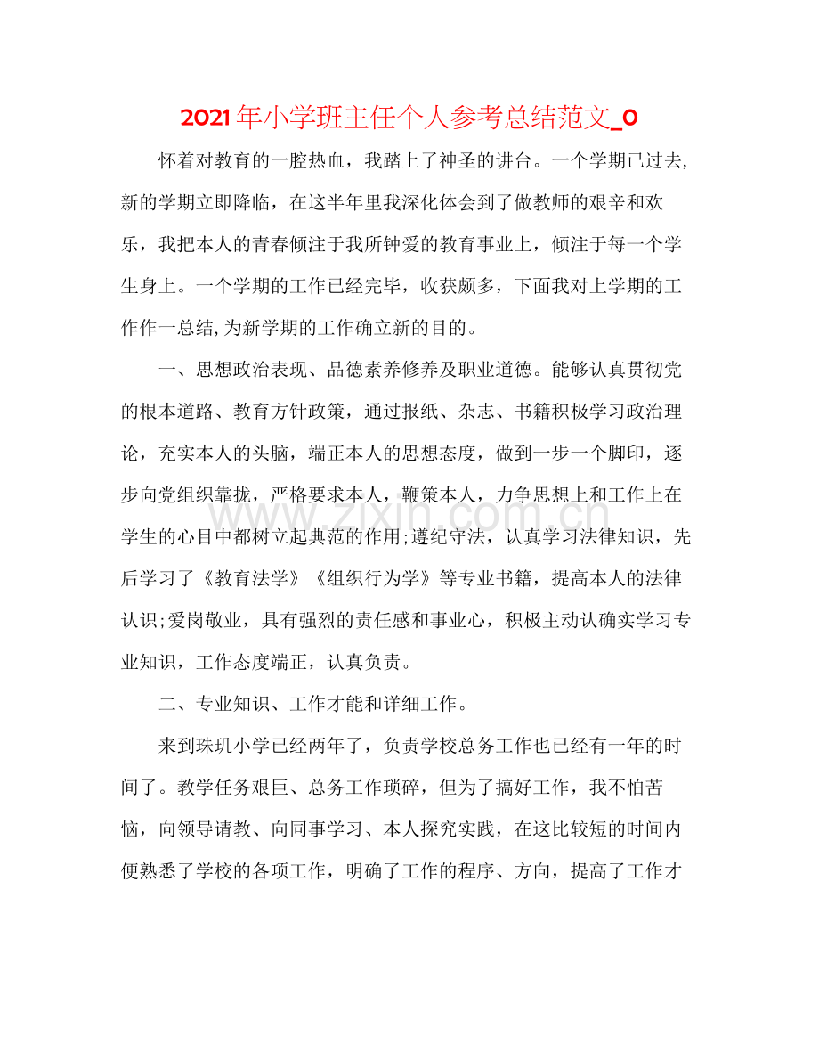 2021年小学班主任个人参考总结范文_0.docx_第1页