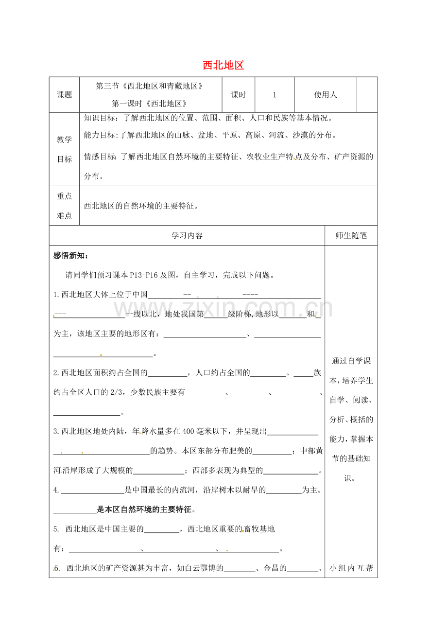 八年级地理下册 5.3 西北地区和青藏地区（第1课时 西北地区）教案 （新版）湘教版-（新版）湘教版初中八年级下册地理教案.doc_第1页