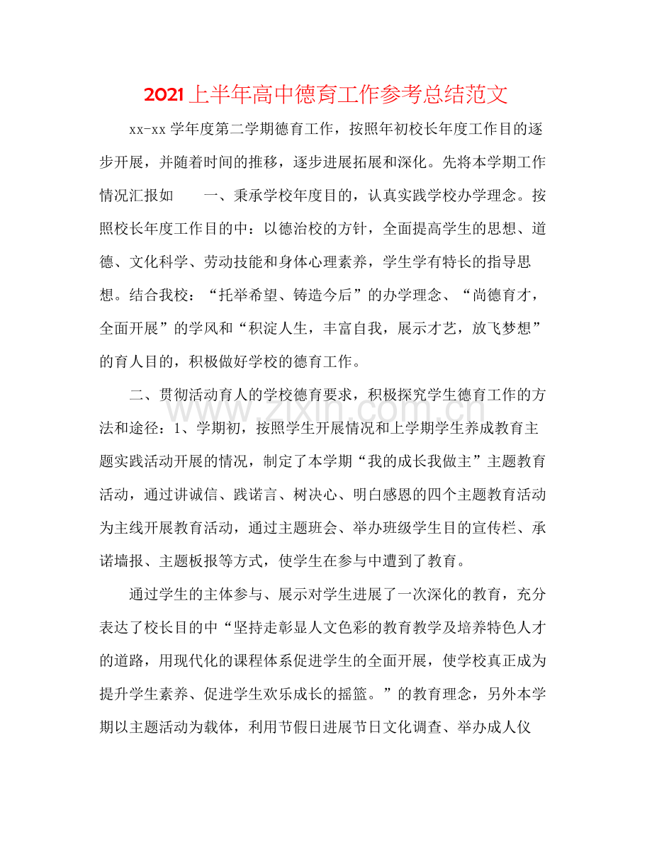 上半年高中德育工作参考总结范文.docx_第1页