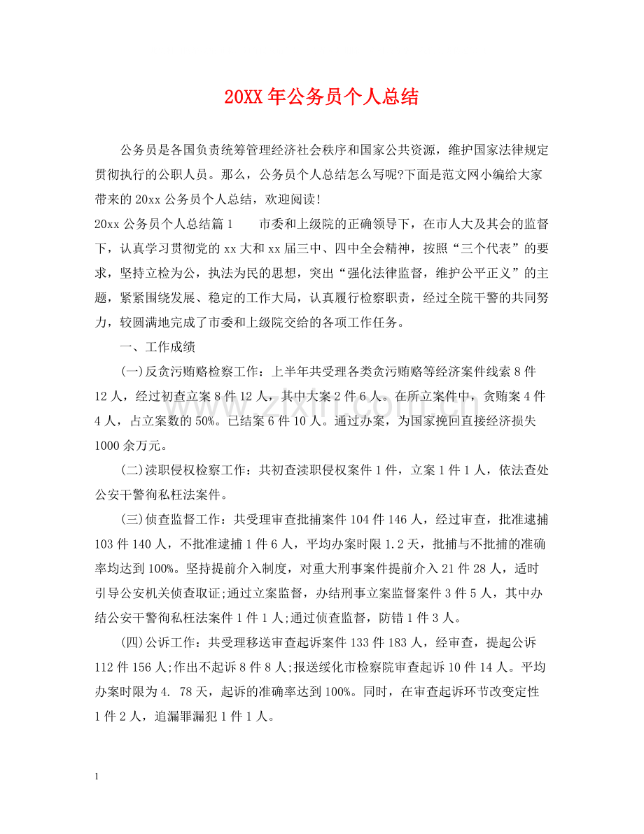 公务员个人总结2.docx_第1页