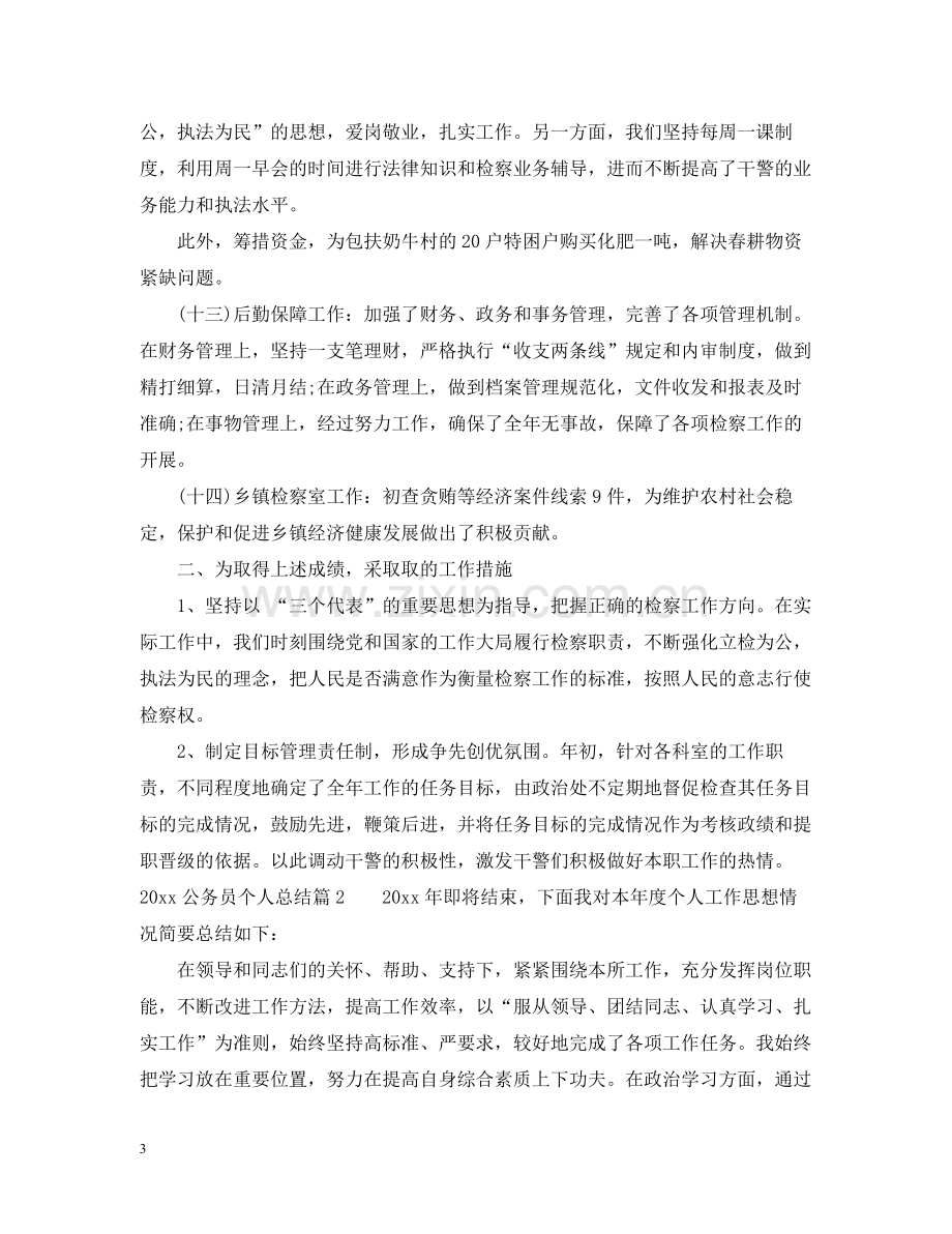 公务员个人总结2.docx_第3页