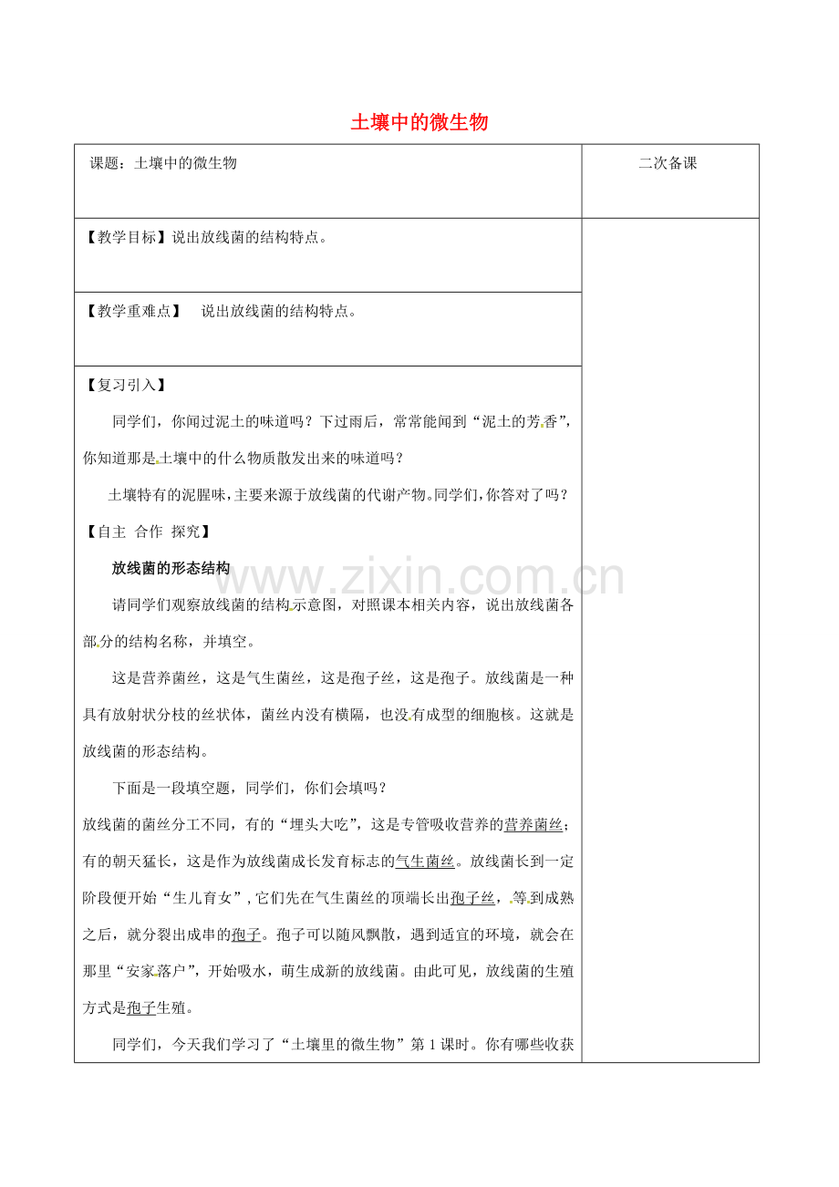 江苏省泗洪县七年级生物下册 5.13.2 土壤里的微生物复习教案 （新版）苏科版-（新版）苏科版初中七年级下册生物教案.doc_第1页