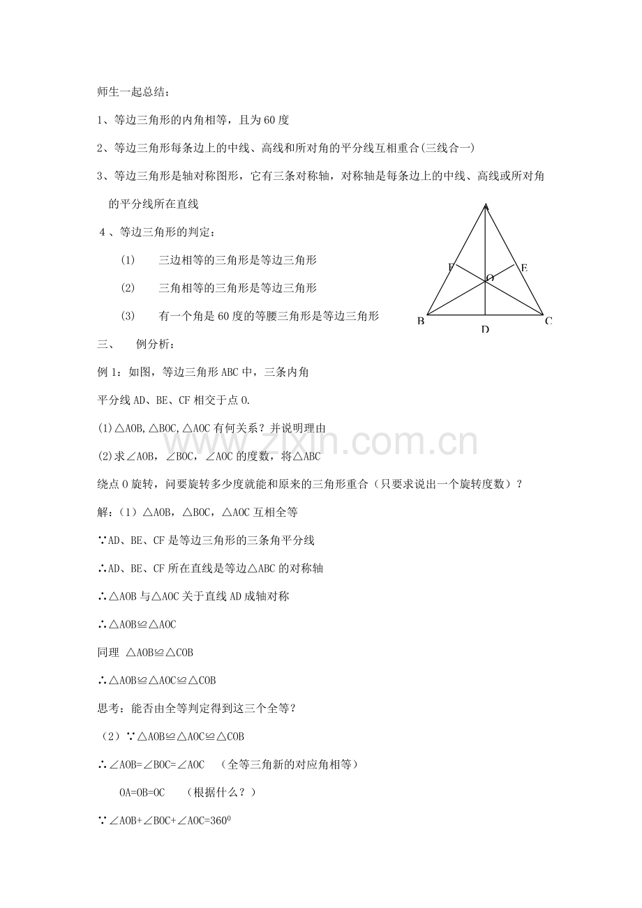 八年级数学上册 第2章 特殊三角形 2.4 等边三角形名师教案 浙教版.doc_第2页