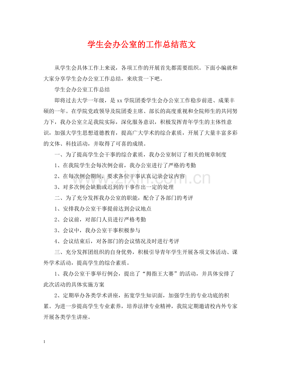 学生会办公室的工作总结范文.docx_第1页