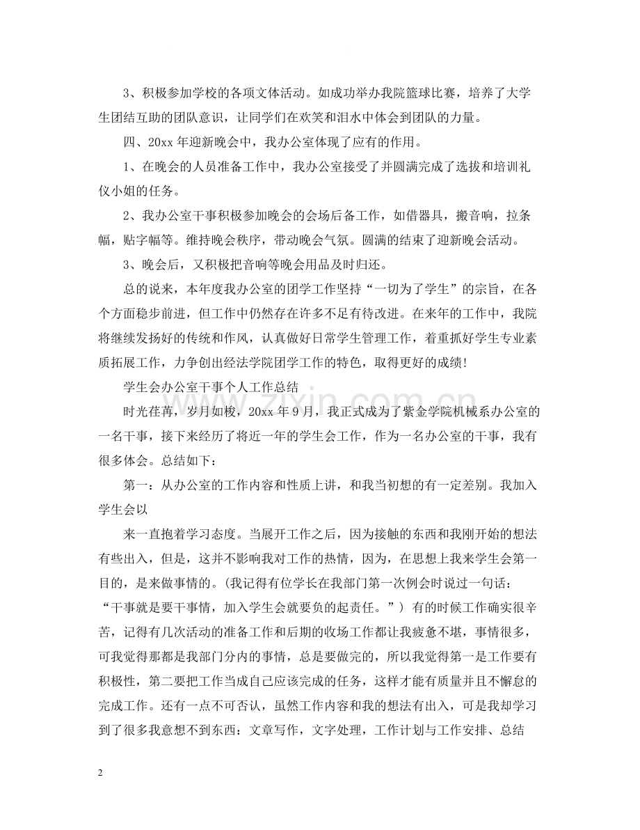 学生会办公室的工作总结范文.docx_第2页