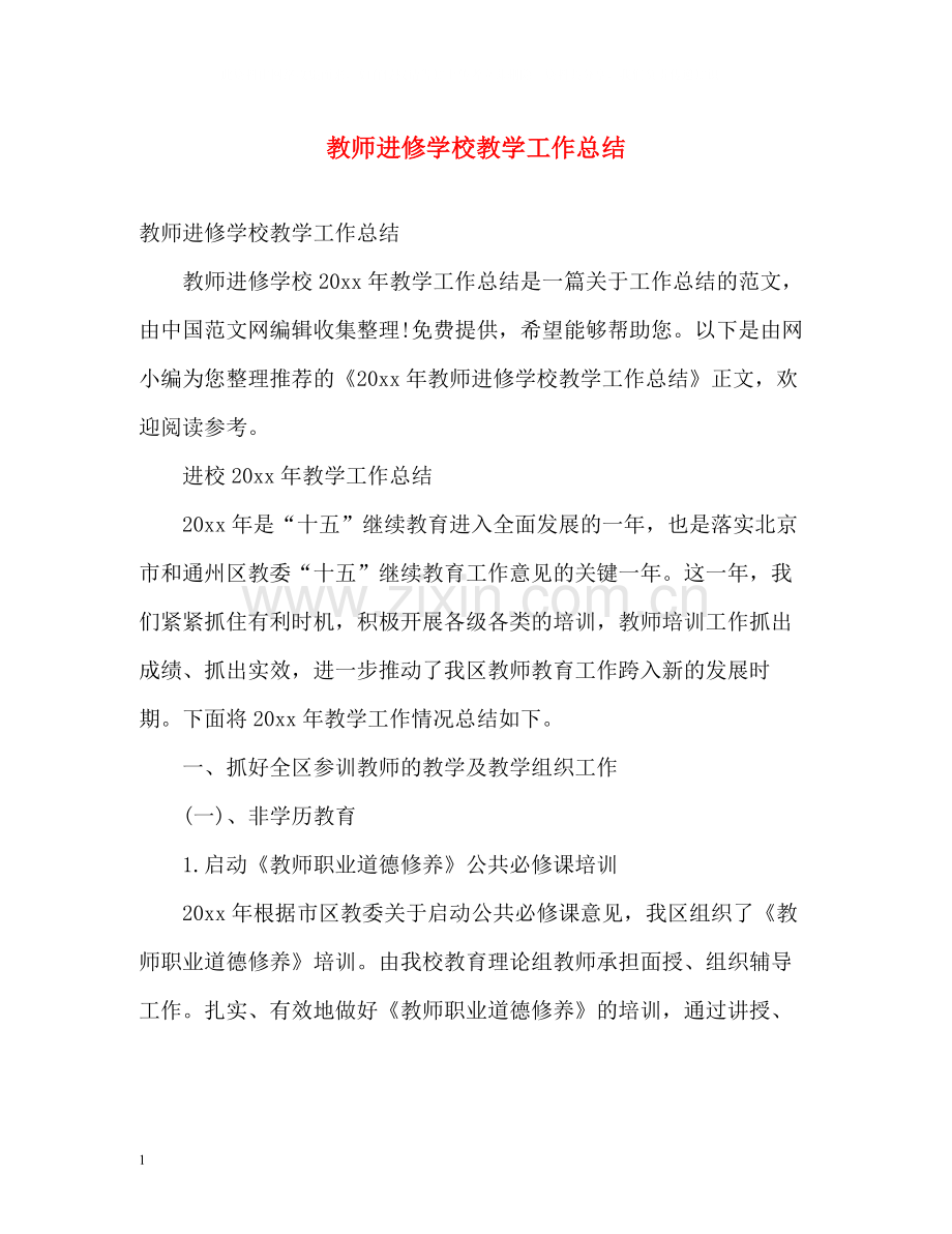 教师进修学校教学工作总结.docx_第1页