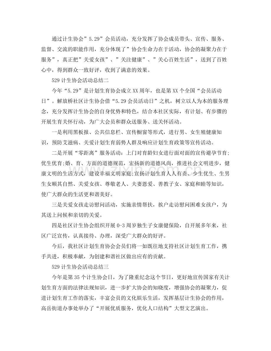 529计生协会活动总结(1) .docx_第2页