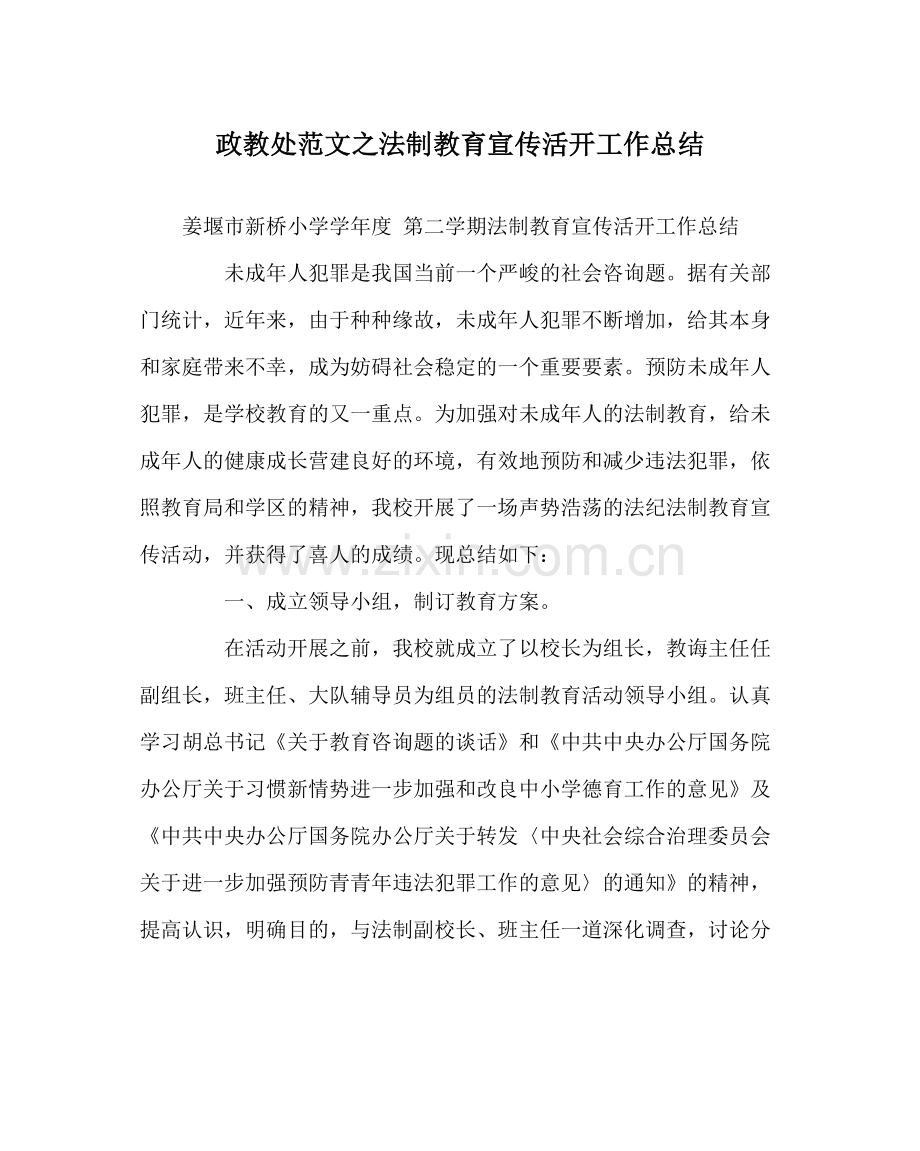 政教处范文法制教育宣传活动工作总结.docx_第1页