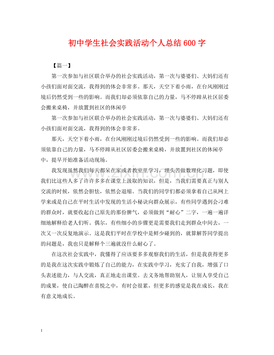 初生社会实践活动个人总结600字.docx_第1页