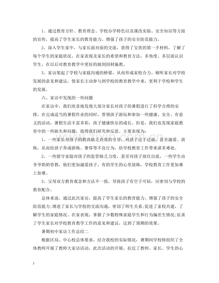 暑期初中家访工作总结.docx_第3页