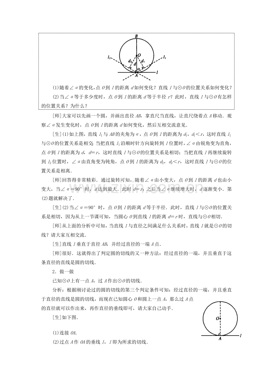 秋九年级数学上册 第二十四章 圆 24.2 点和圆、直线和圆的位置关系 24.2.2 第2课时 切线的判定与性质教案 （新版）新人教版-（新版）新人教版初中九年级上册数学教案.doc_第2页