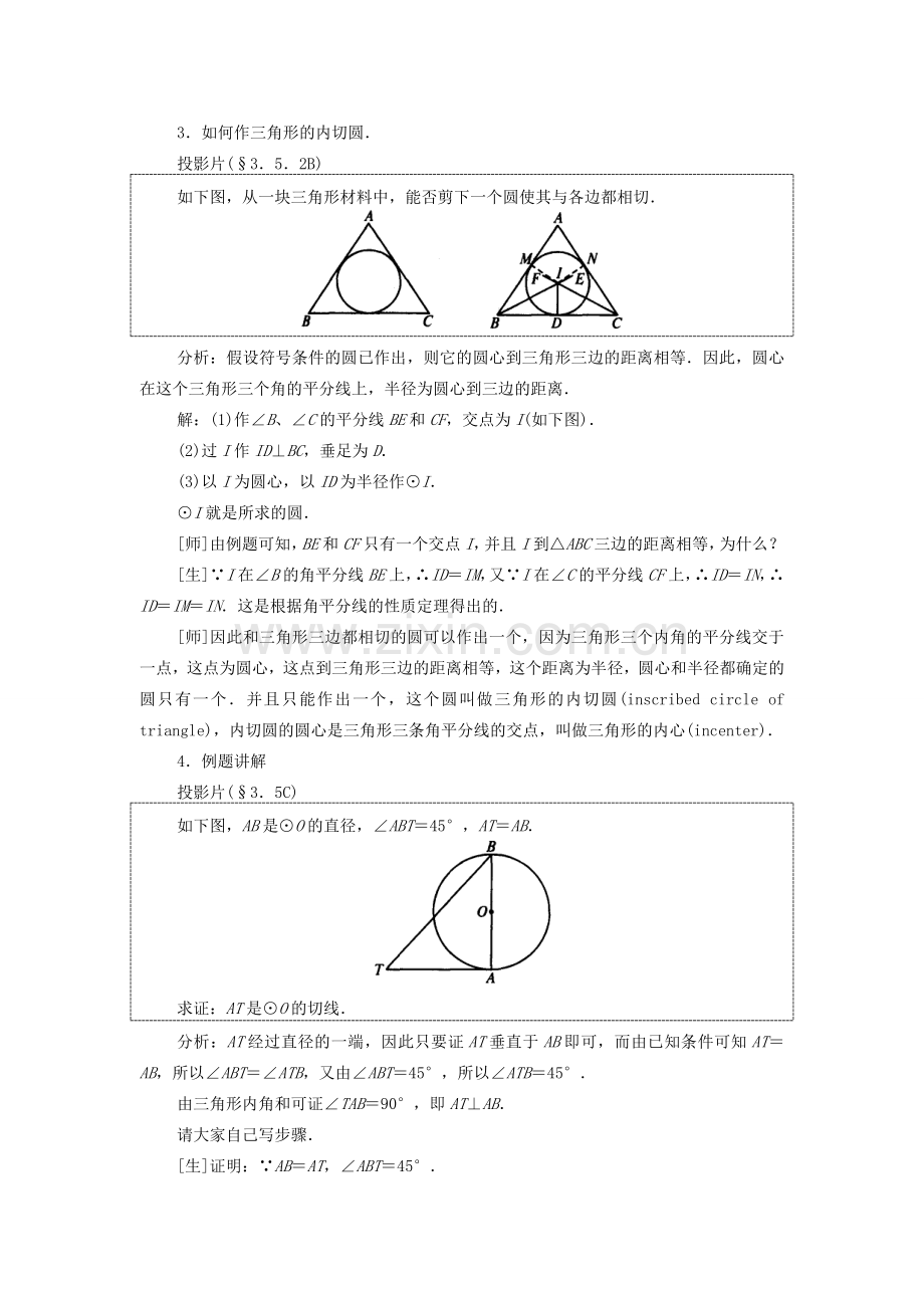 秋九年级数学上册 第二十四章 圆 24.2 点和圆、直线和圆的位置关系 24.2.2 第2课时 切线的判定与性质教案 （新版）新人教版-（新版）新人教版初中九年级上册数学教案.doc_第3页