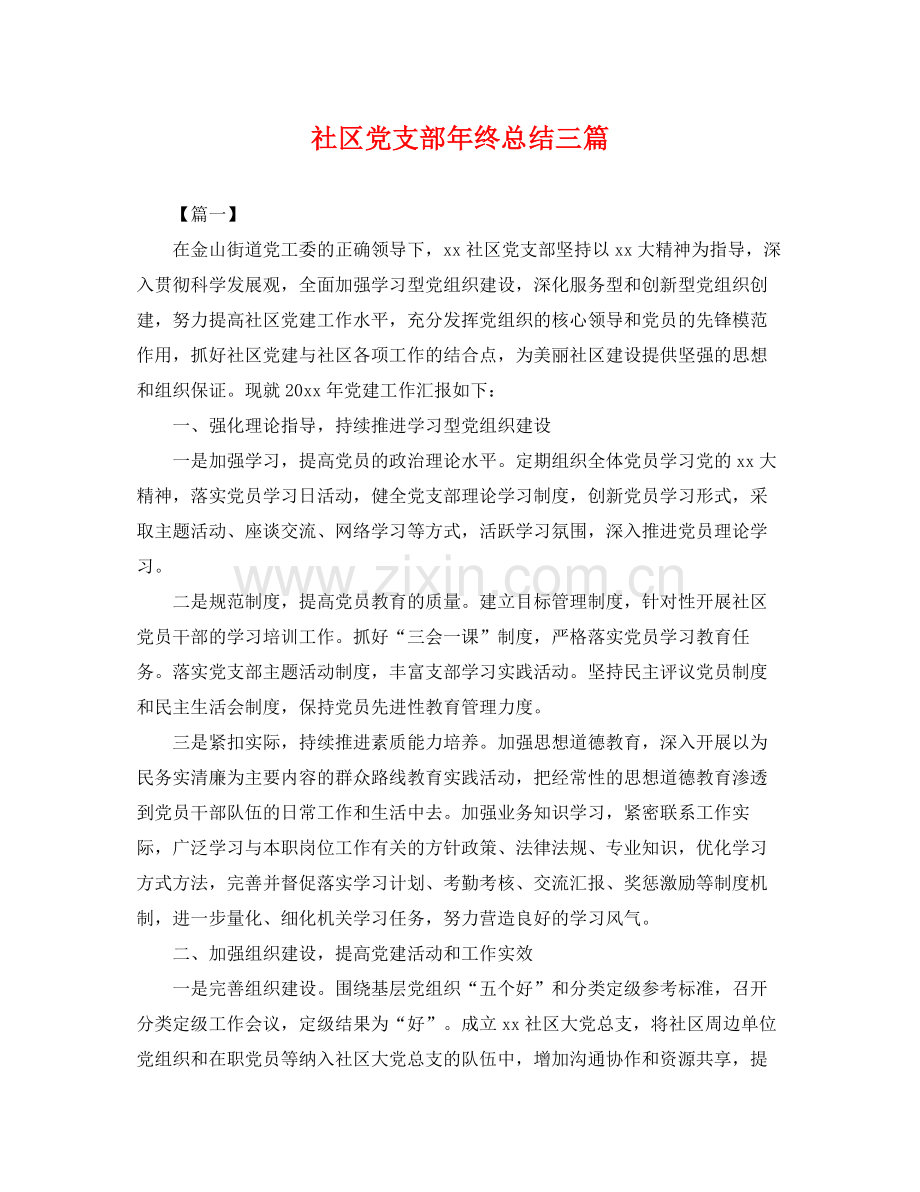 社区党支部年终总结三篇 .docx_第1页