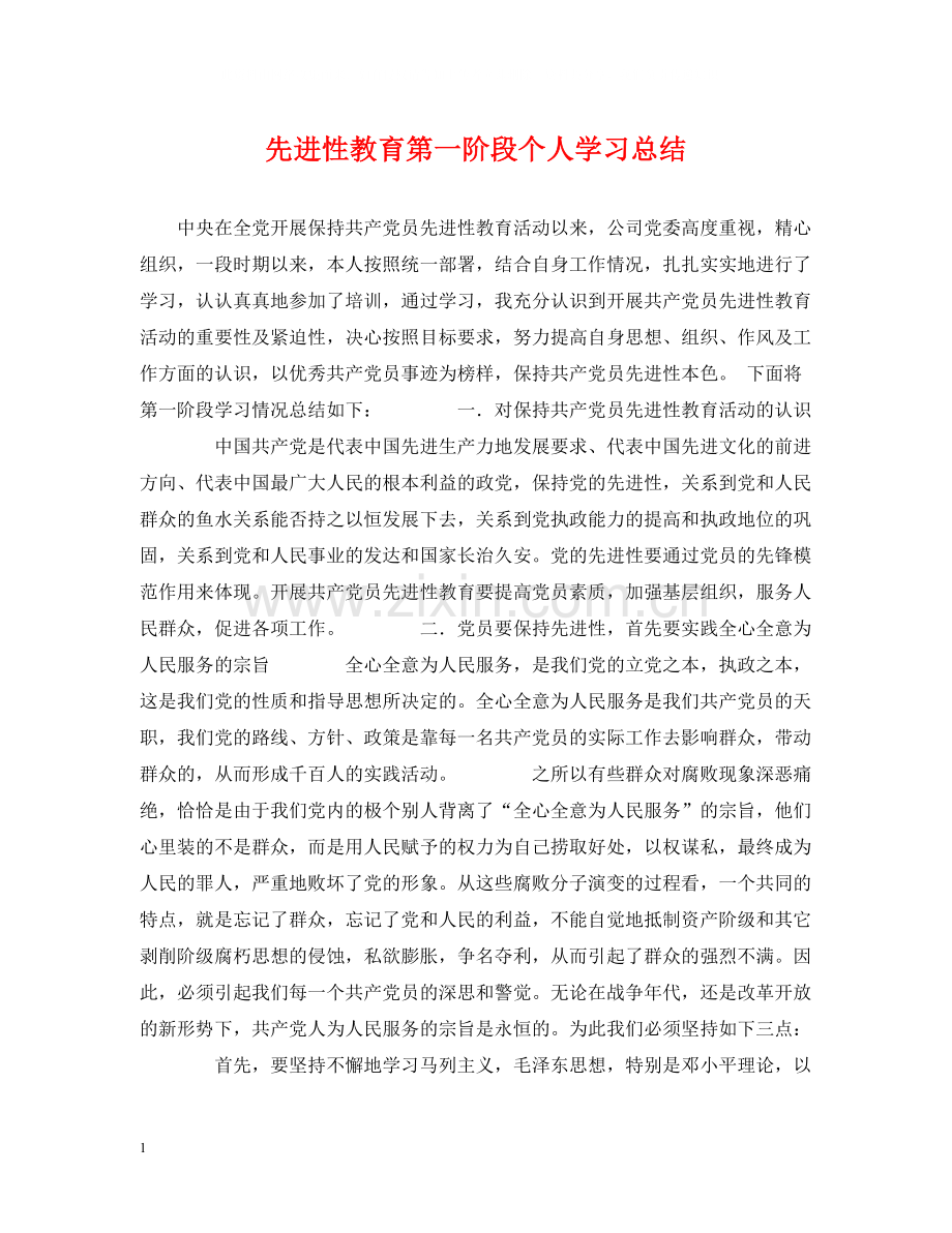 先进性教育第一阶段个人学习总结.docx_第1页