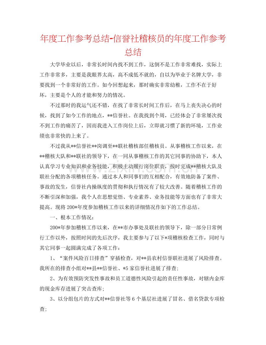 2021年度工作参考总结信用社稽核员的年度工作参考总结.docx_第1页