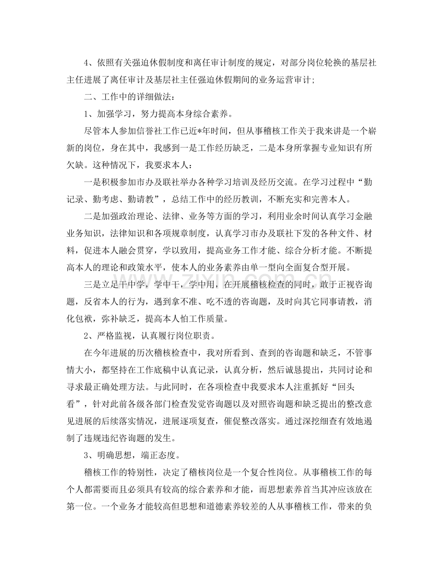 2021年度工作参考总结信用社稽核员的年度工作参考总结.docx_第2页