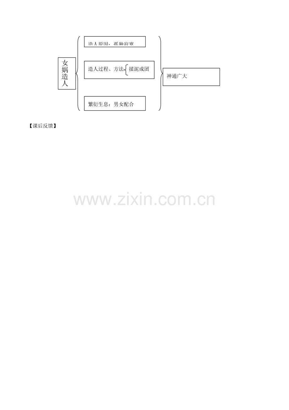 七年级语文下册 女娲造人教案 北京课改版.doc_第3页