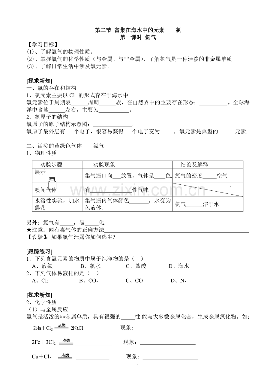 第4-2节 富集在海水中的元素——氯(学案).doc_第1页