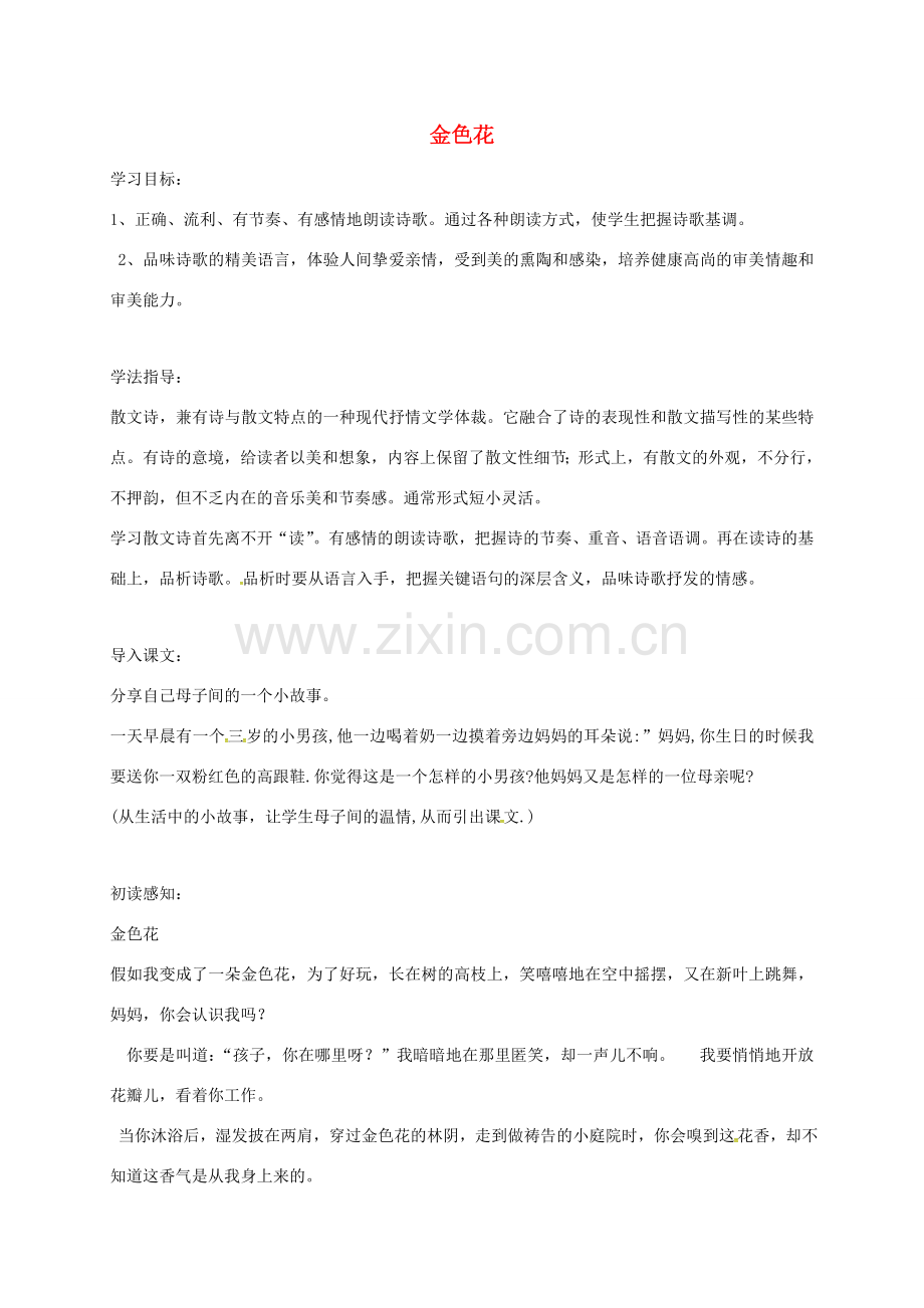 湖南省益阳市七年级语文上册 第二单元 7金色花教案 新人教版-新人教版初中七年级上册语文教案.doc_第1页