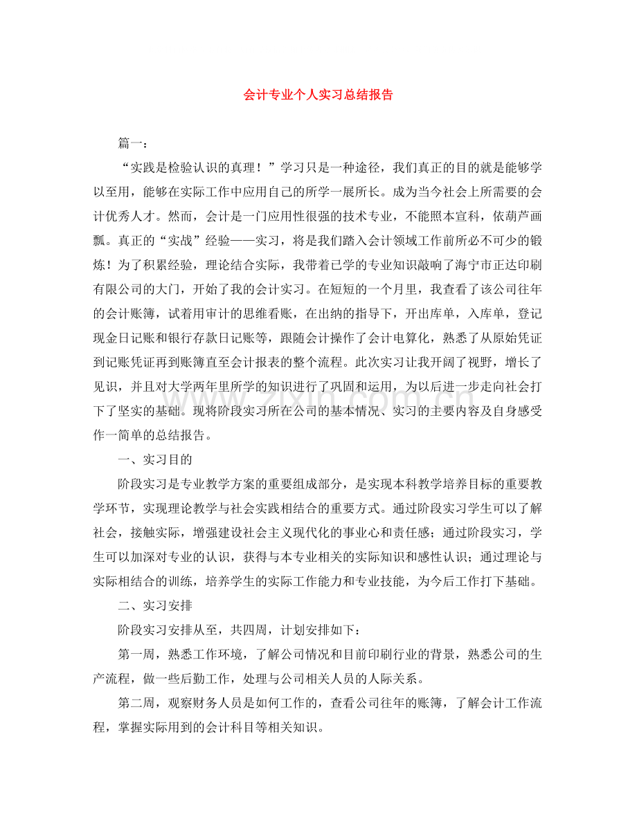 会计专业个人实习总结报告.docx_第1页