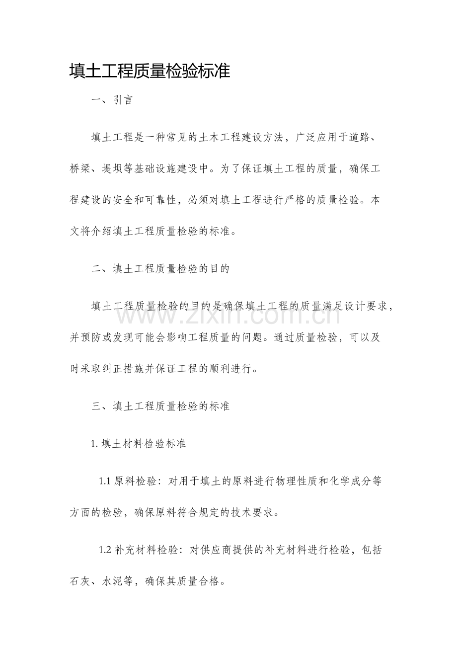 填土工程质量检验标准.docx_第1页