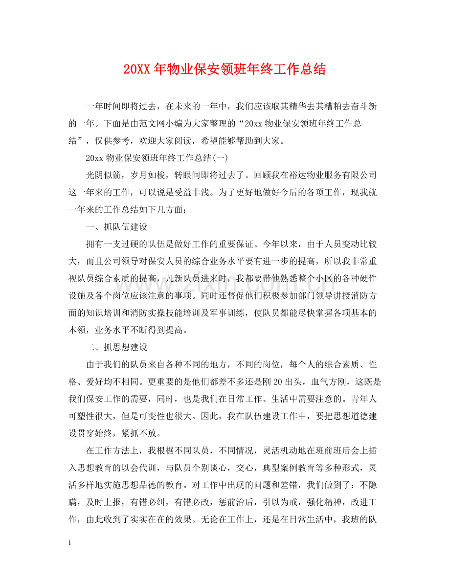 物业保安领班年终工作总结2.docx_第1页