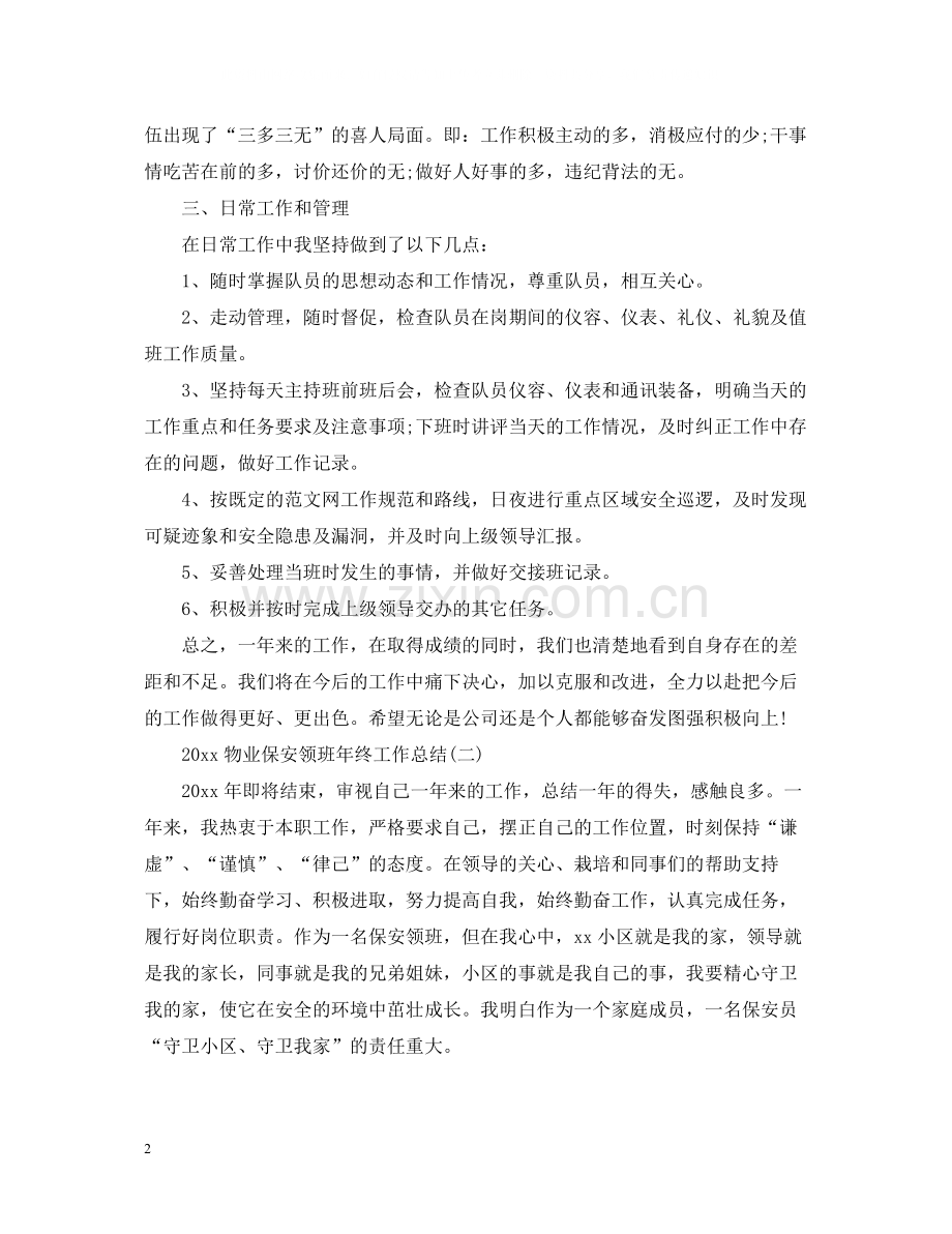 物业保安领班年终工作总结2.docx_第2页