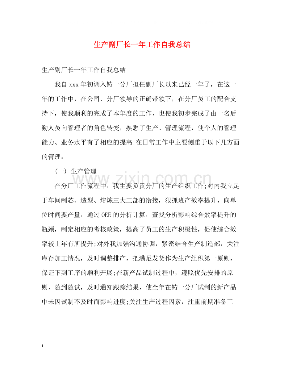 生产副厂长一年工作自我总结.docx_第1页