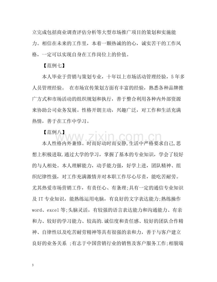 市场营销专业应届生简历自我评价.docx_第3页