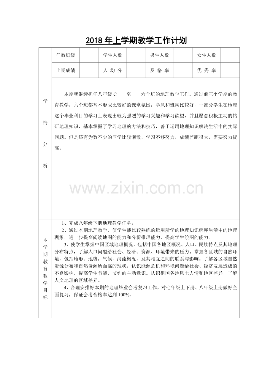 2018年上期地理教学计划（八年二期）.doc_第2页