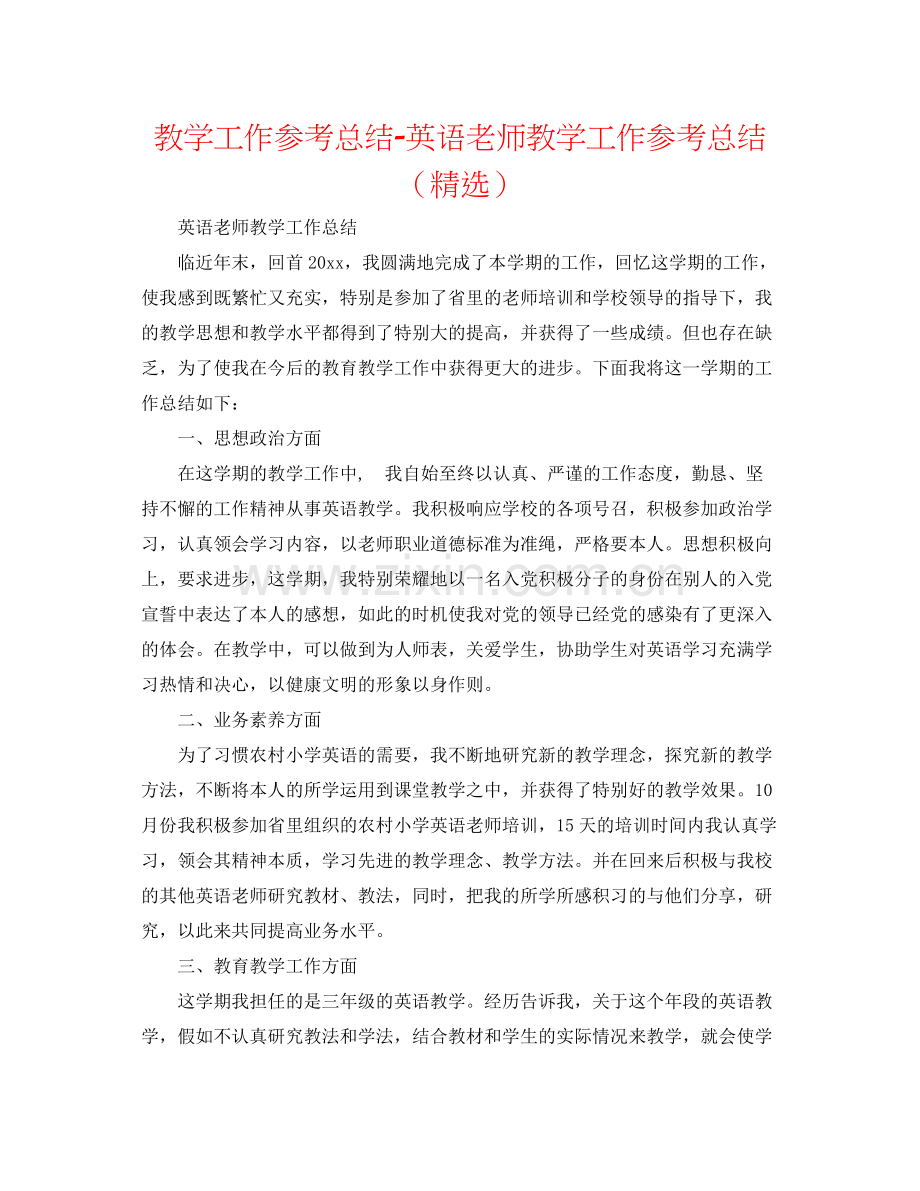 教学工作参考总结英语教师教学工作参考总结（）.docx_第1页