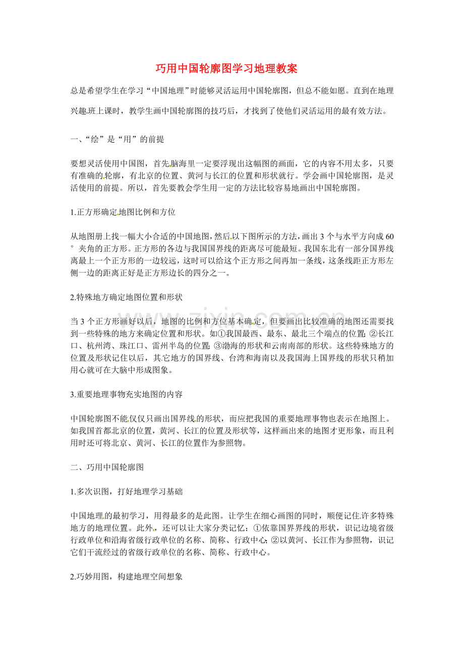 山东省临沭县第三初级中学八年级地理上册 巧用中国轮廓图学习地理教案 湘教版.doc_第1页