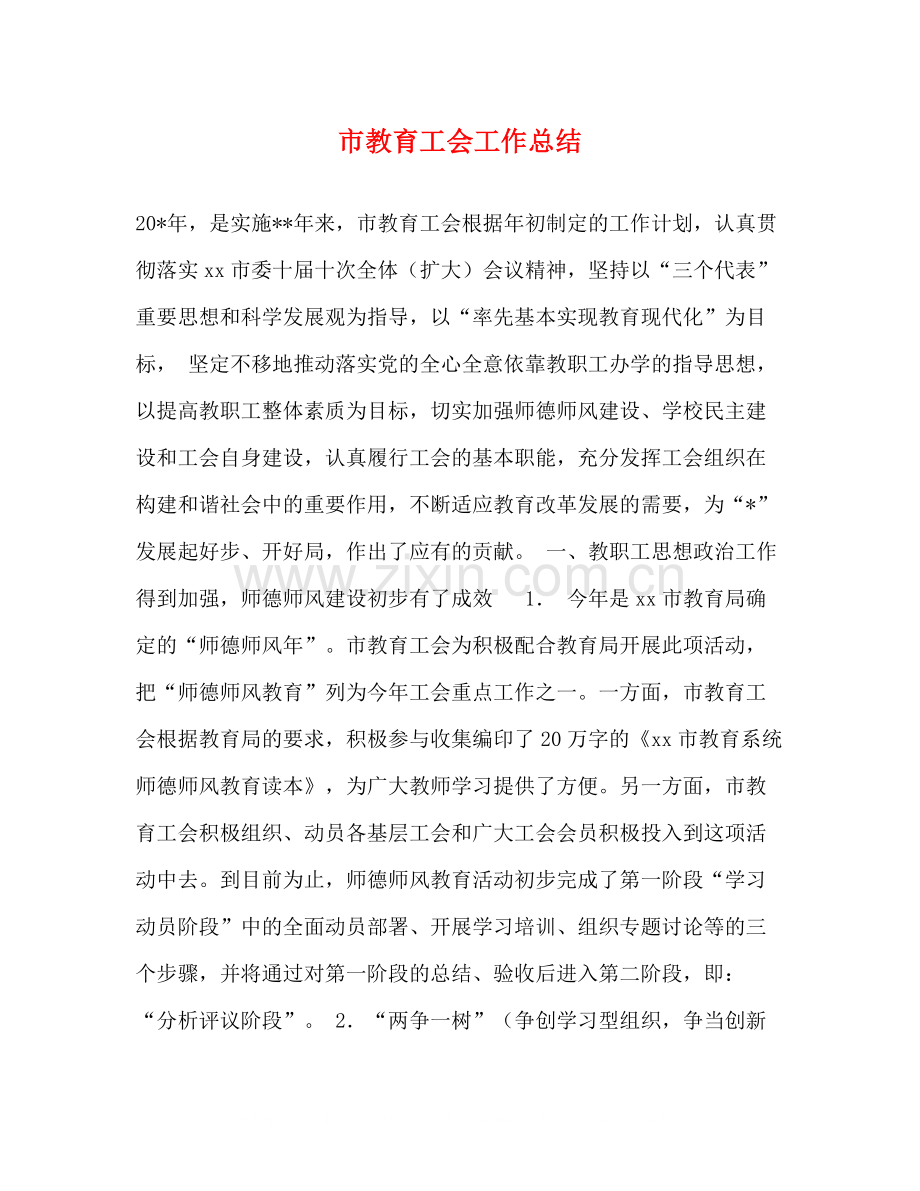 市教育工会工作总结.docx_第1页