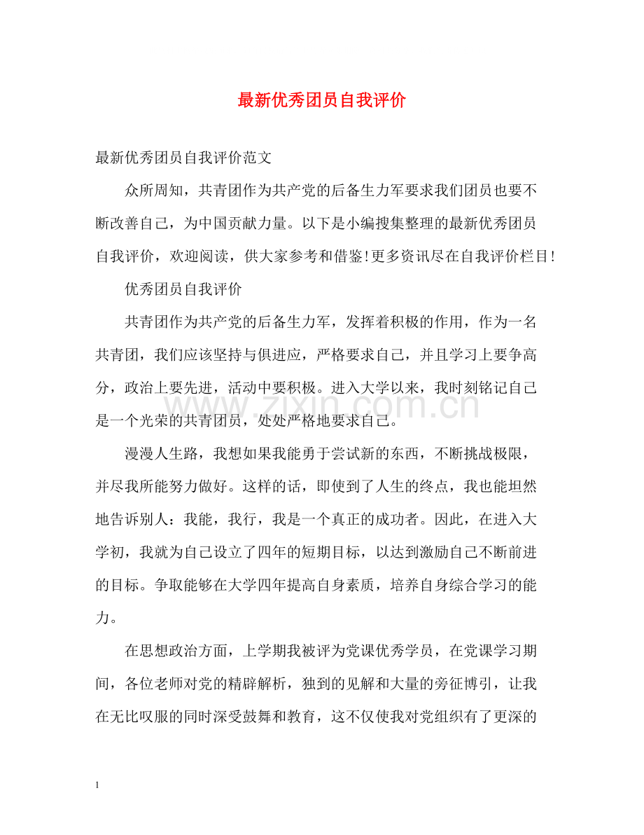 优秀团员自我评价3.docx_第1页