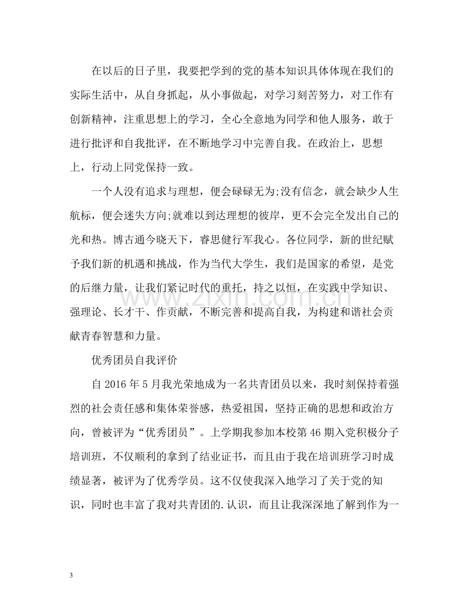 优秀团员自我评价3.docx_第3页