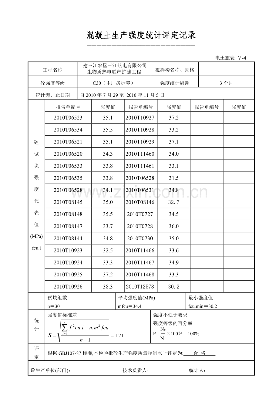 混凝土生产强度统计评定记录.doc_第3页