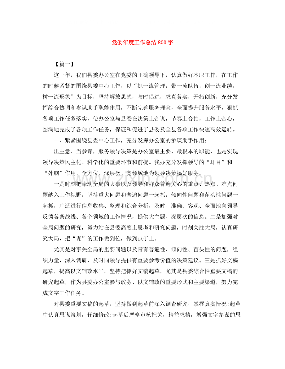 党委年度工作总结800字.docx_第1页