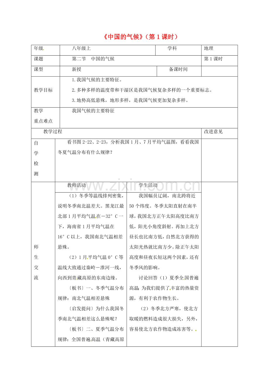 八年级地理上册 2.2 中国的气候合作探究（第1课时）教案 （新版）湘教版-（新版）湘教版初中八年级上册地理教案.doc_第1页