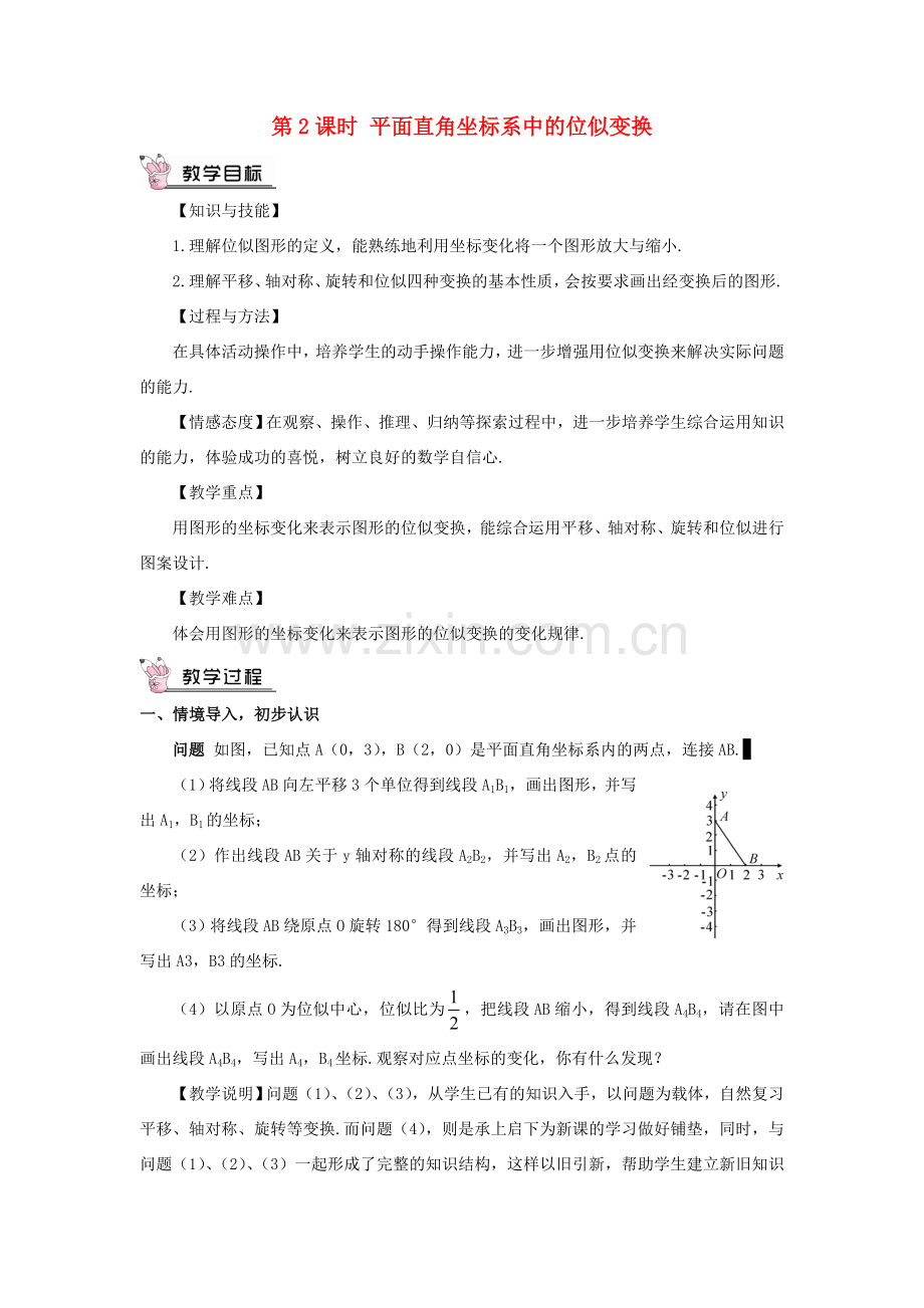 九年级数学上册 第四章 图形的相似8 图形的位似第2课时 平面直角坐标系中的位似变换教案 （新版）北师大版-（新版）北师大版初中九年级上册数学教案.doc_第1页