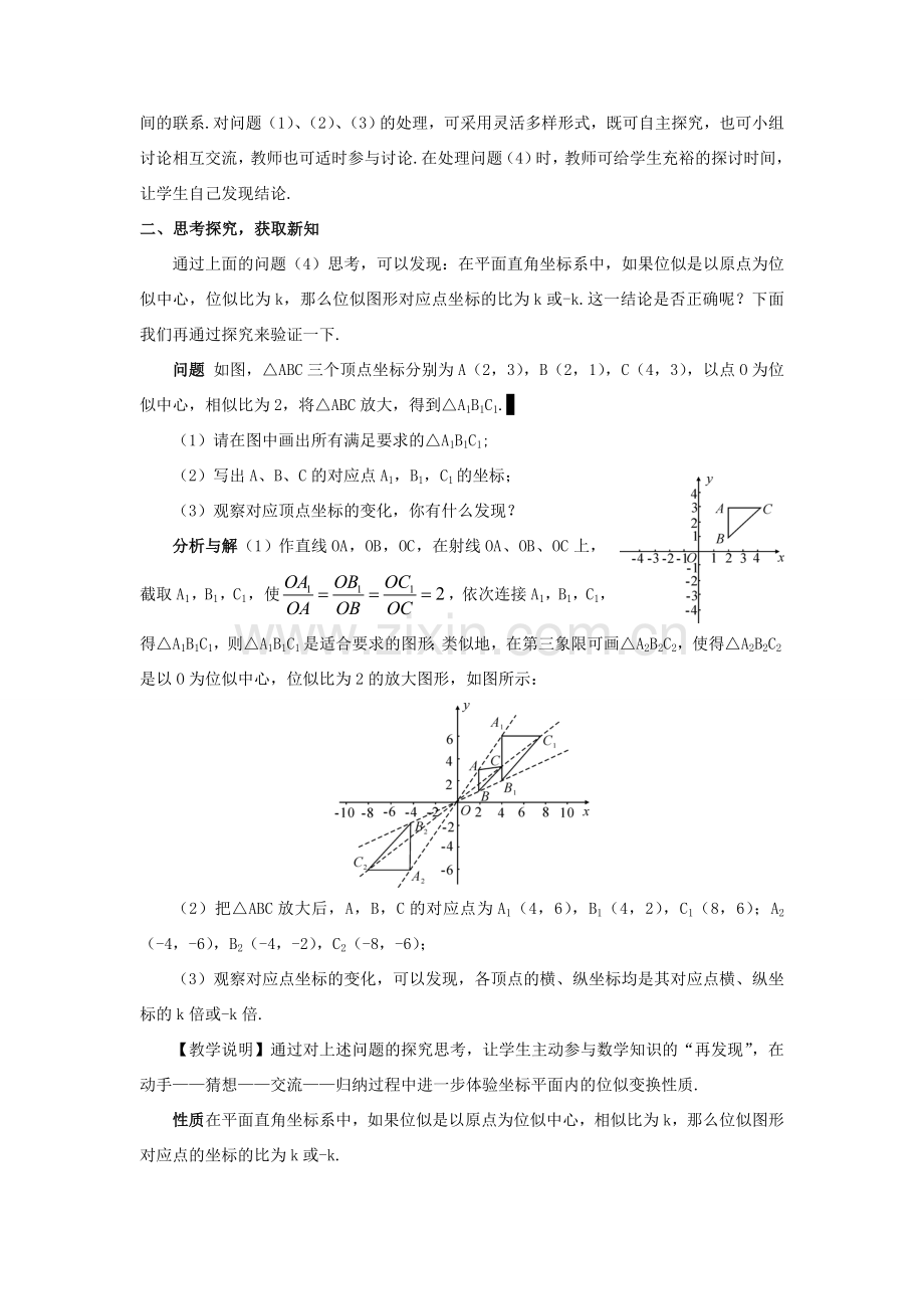 九年级数学上册 第四章 图形的相似8 图形的位似第2课时 平面直角坐标系中的位似变换教案 （新版）北师大版-（新版）北师大版初中九年级上册数学教案.doc_第2页