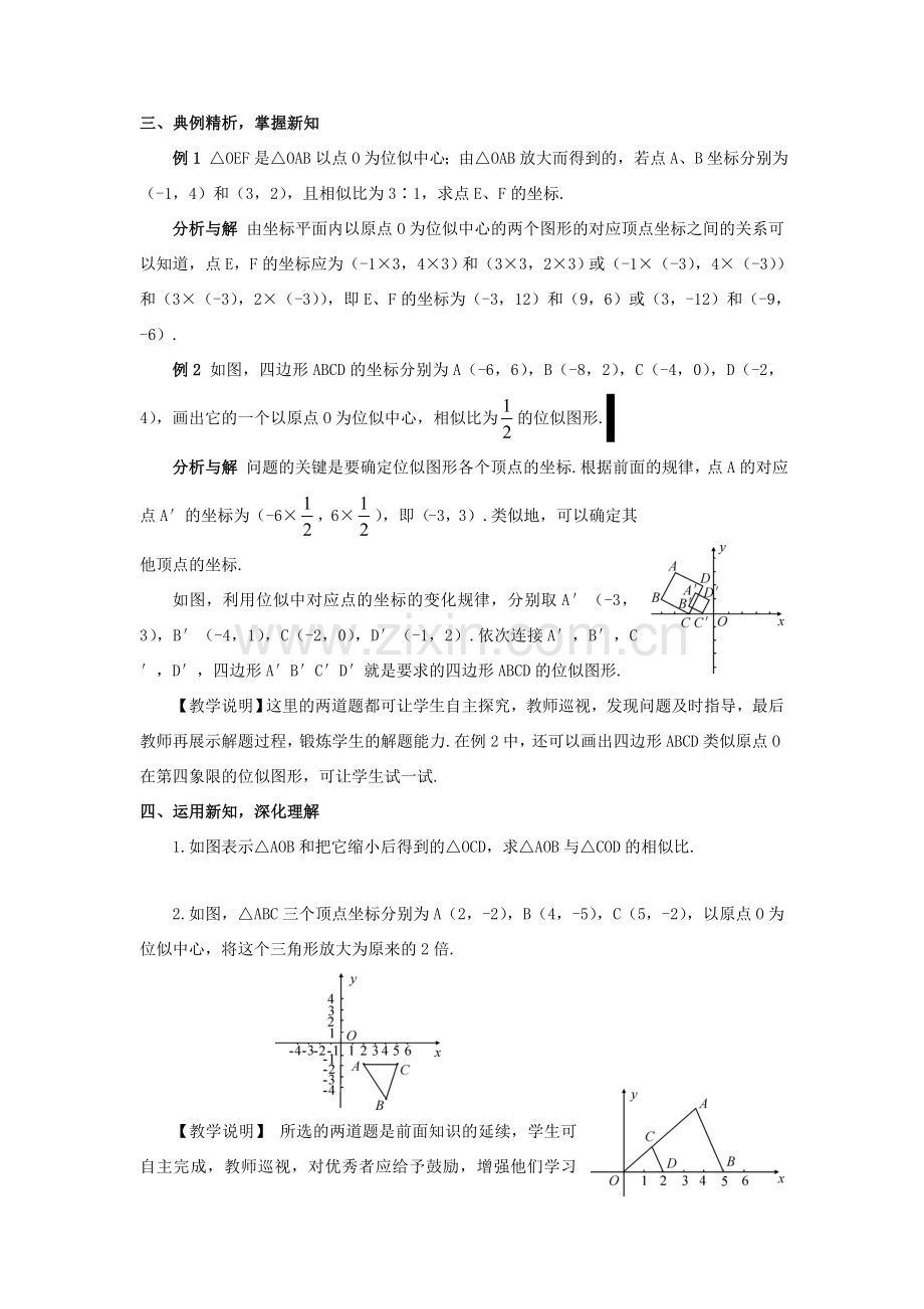 九年级数学上册 第四章 图形的相似8 图形的位似第2课时 平面直角坐标系中的位似变换教案 （新版）北师大版-（新版）北师大版初中九年级上册数学教案.doc_第3页