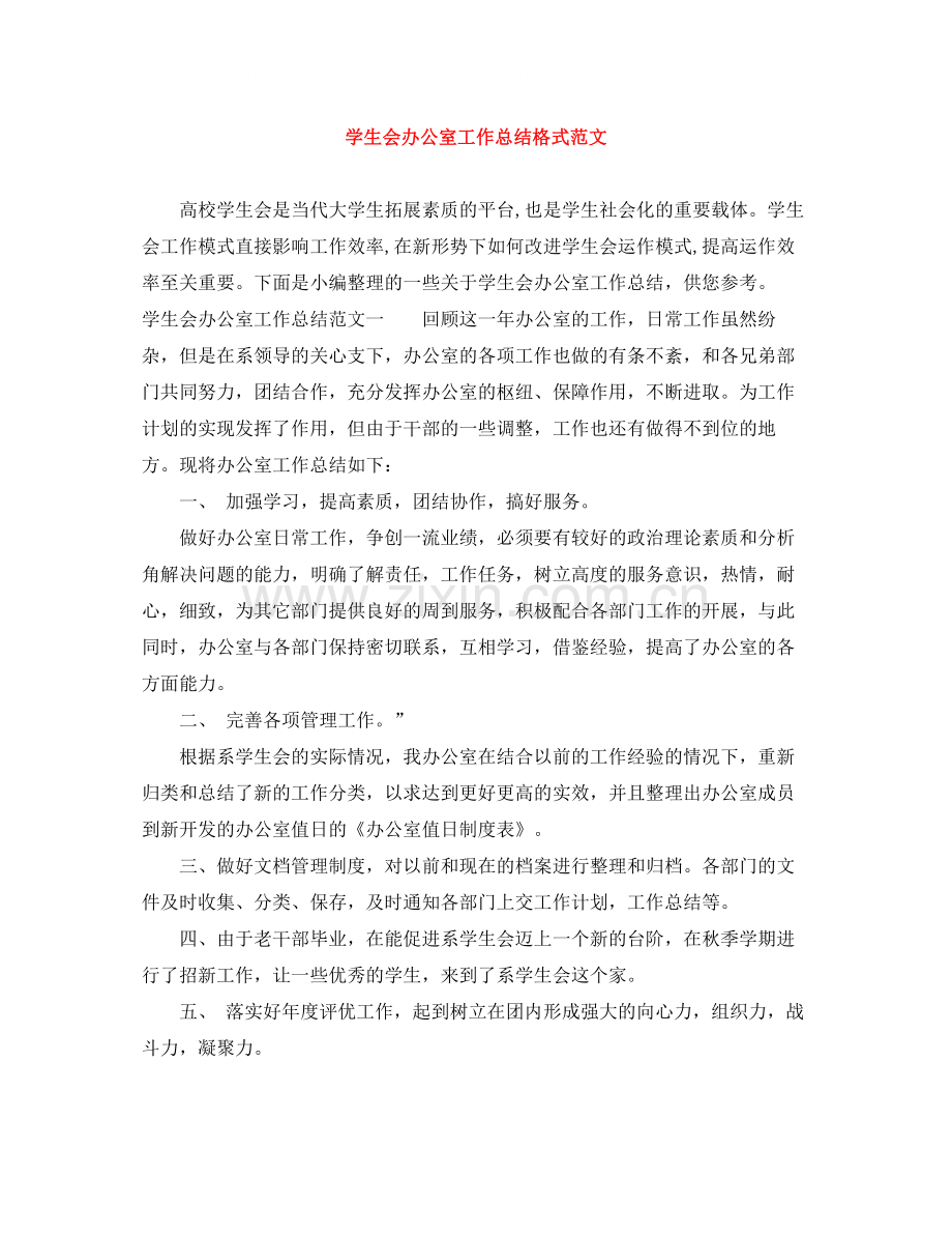 学生会办公室工作总结格式范文.docx_第1页