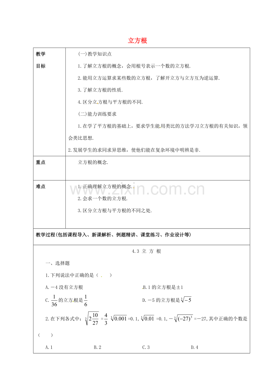 山东省龙口市诸由观镇诸由中学七年级数学上册 4.3 立方根教案1（新版）鲁教版五四制.doc_第1页