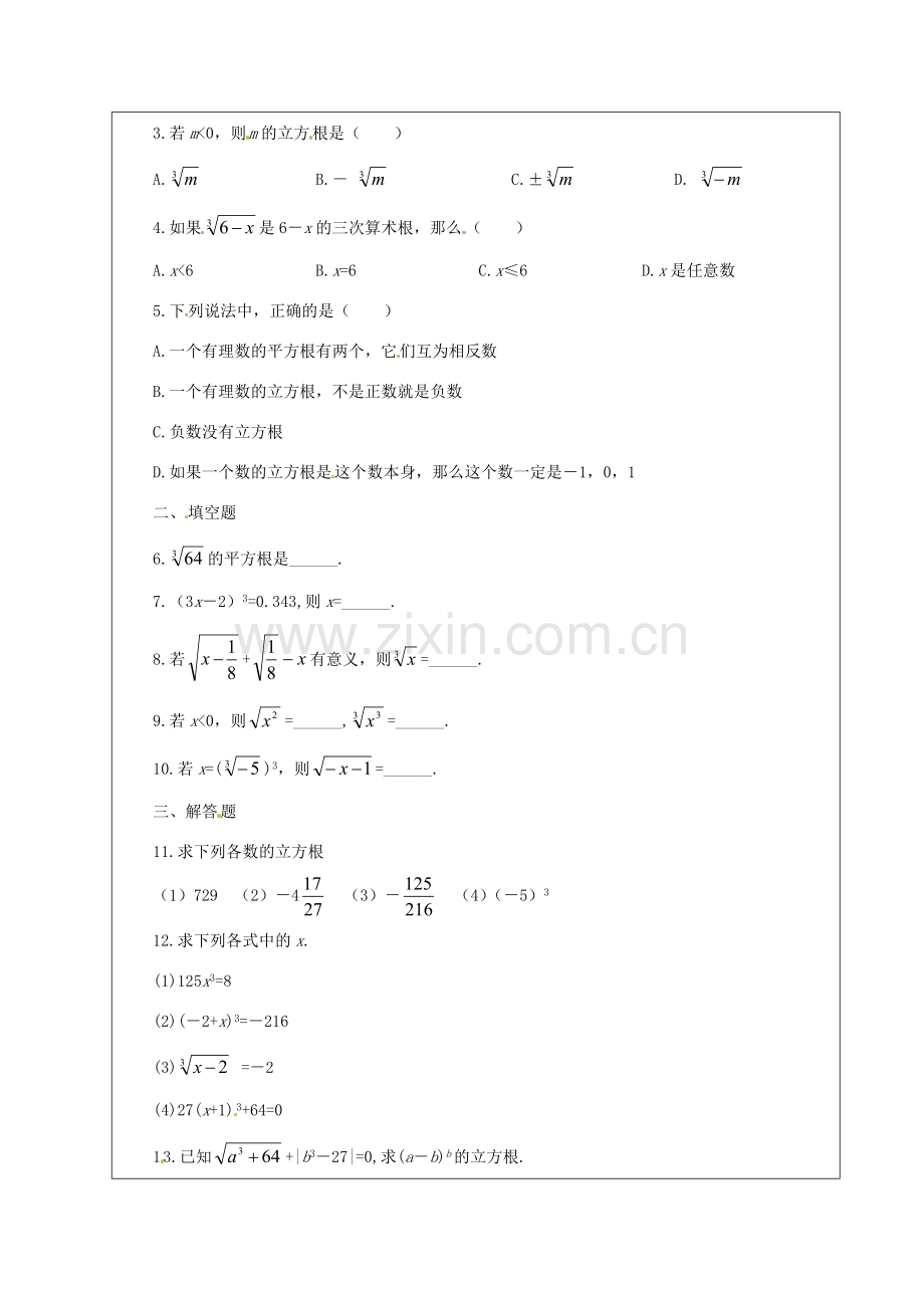 山东省龙口市诸由观镇诸由中学七年级数学上册 4.3 立方根教案1（新版）鲁教版五四制.doc_第2页