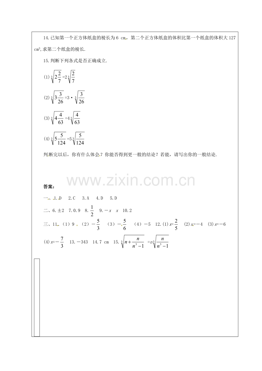 山东省龙口市诸由观镇诸由中学七年级数学上册 4.3 立方根教案1（新版）鲁教版五四制.doc_第3页