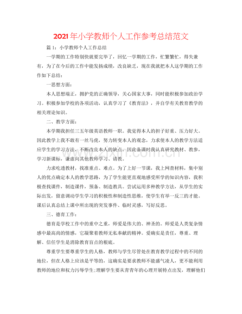 2021年小学教师个人工作参考总结范文.docx_第1页