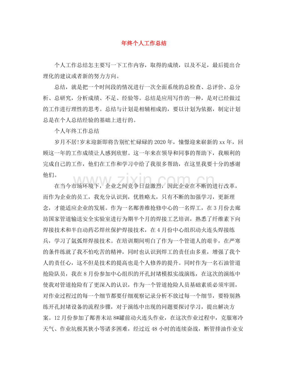 2020年终个人工作总结.docx_第1页