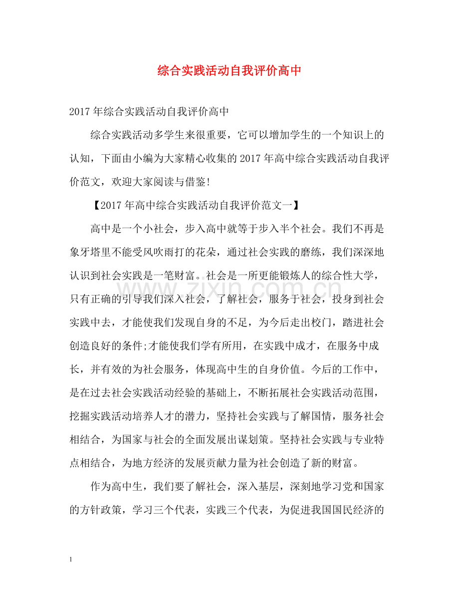 综合实践活动自我评价高中.docx_第1页